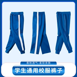 童裤;儿童表演服;校服定制