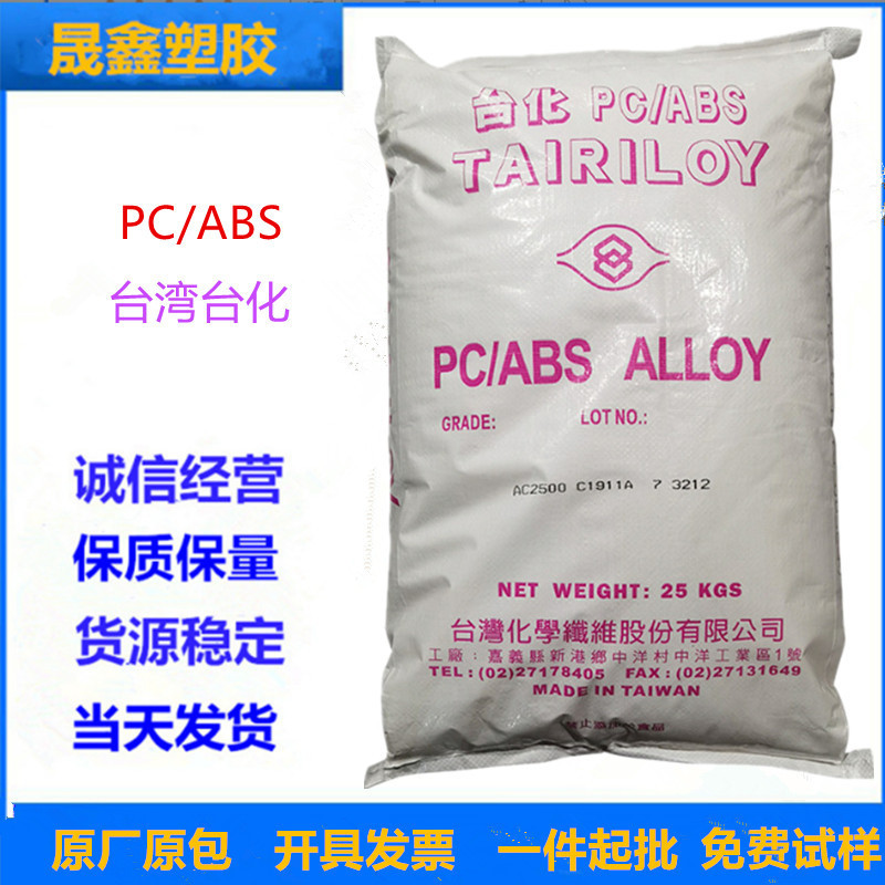 PC/ABS 台湾台化 AC2500 注塑级 高抗冲 电气应用 汽车应用