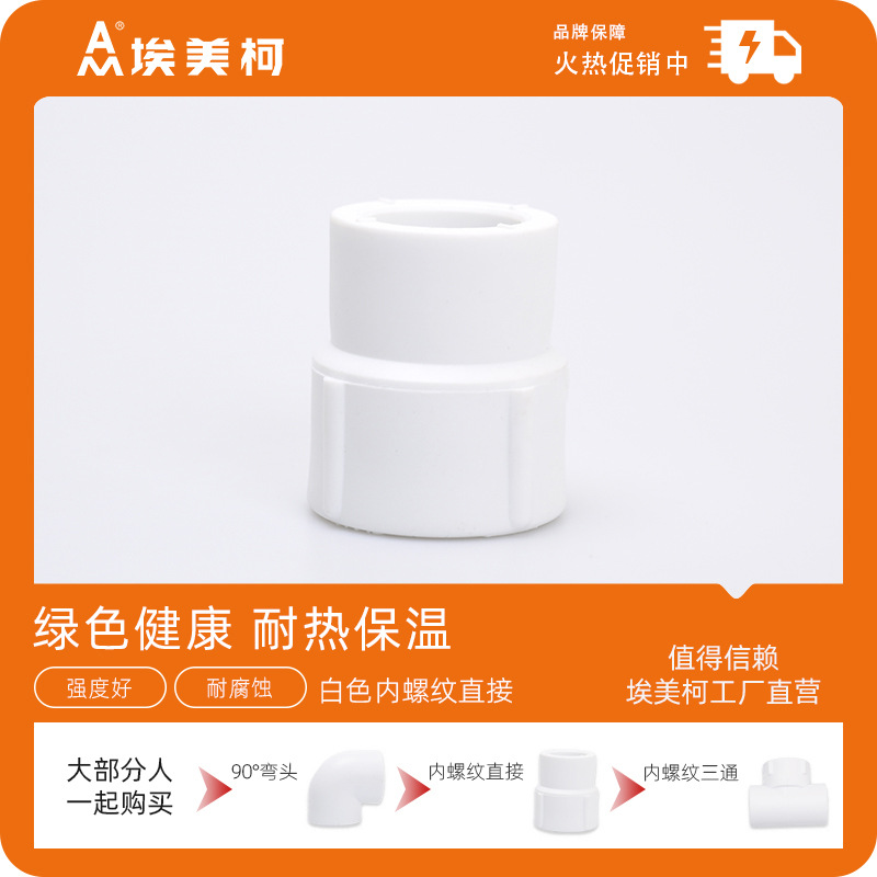 AM埃美柯ppr白色内螺纹接头4分20PPR内丝接头6分25内牙直接管配件
