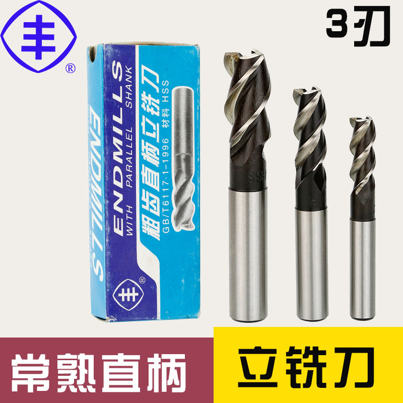 常熟丰牌 直柄立铣刀3 4 5 6 8 10 12 14 16 18 20mm 原装正品