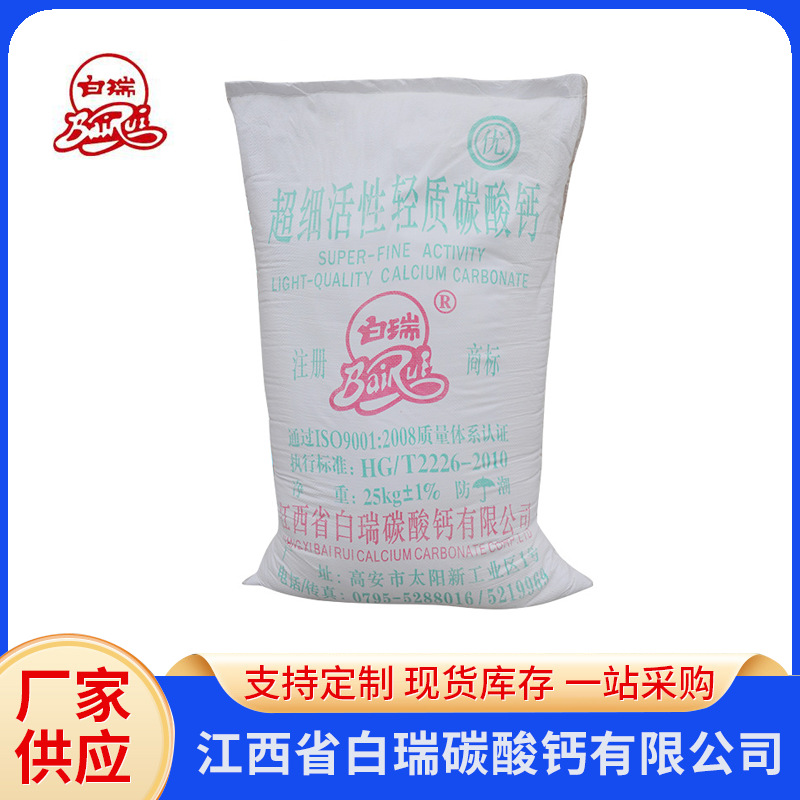 【热销产品】江西白瑞 轮胎用活性钙 超细超白活性轻钙