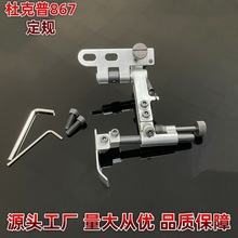 【源头工厂】杜克普867定规 靠边针车配件工业缝纫机零件鞋机厚料