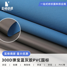 300D弹宝蓝灰胶牛津布 PVC国标防水箱包手袋服装车衣遮光牛津布
