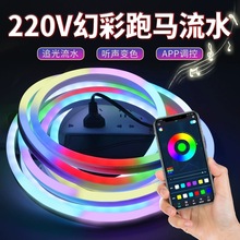 220v幻彩灯带跑马灯户外防水led七彩流水追光变色硅胶霓虹rgb灯条