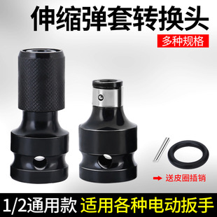 Electric wrench conversion head air gun conversion head 1/2 to 1/4 hexagonal air batch sleeve telescopic elastic sleeve conversion joint