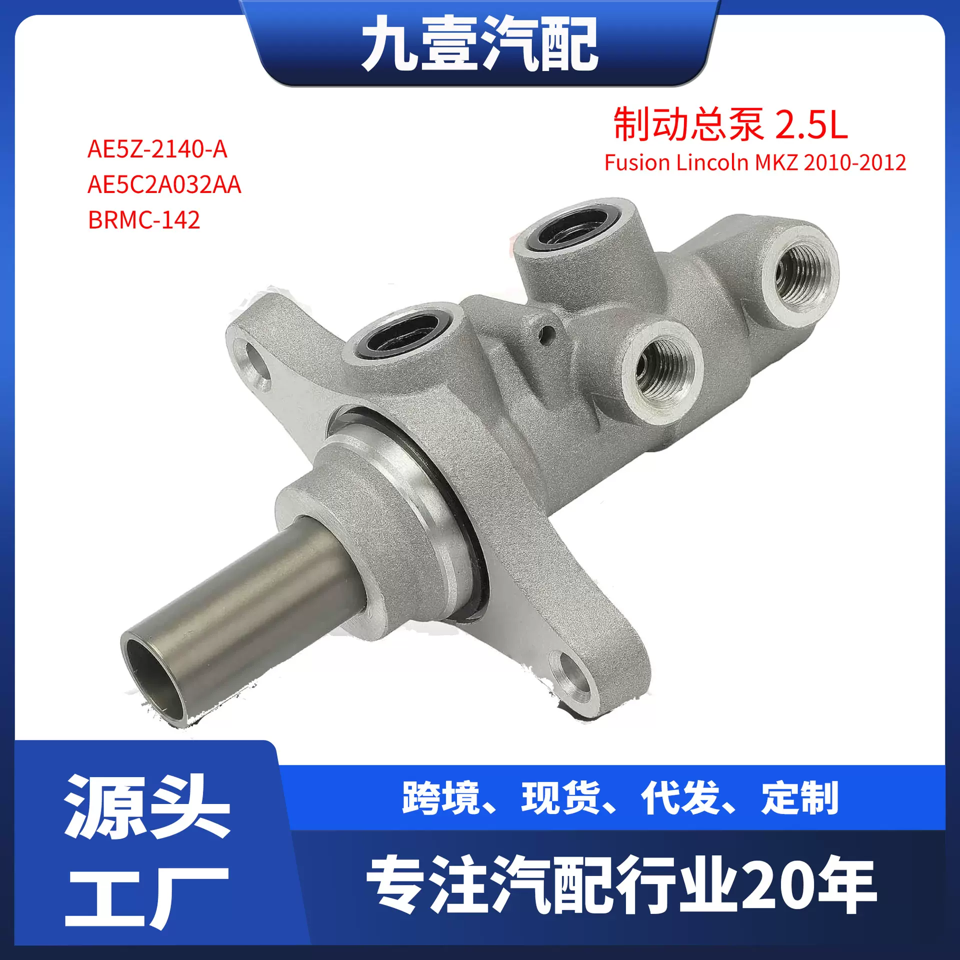AE5Z-2140-A适用福特10-12 Fusion 2.5L 制动总泵 刹车总泵