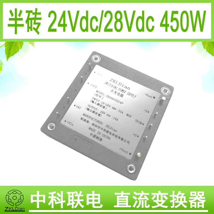 ZKLDian DC/DC24V/28V 450W 基板模块电源 半砖模块电源 射频电源