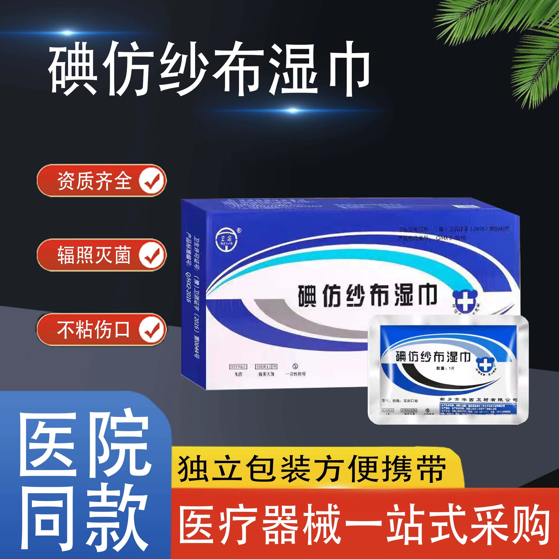 Западно-йодная марля салфетки для дезинфекции рта