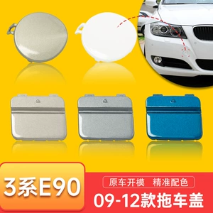 51127202673 is suitable for 09-12 BMW 3 Series tow cover E90 front and rear bumper tow hook cover