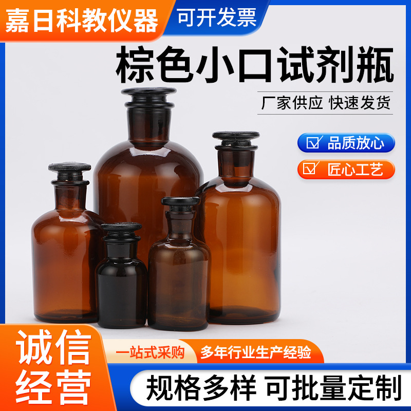 棕色小口试剂瓶30ml60ml250ml500ml1000ml化学分装样品瓶高硼硅