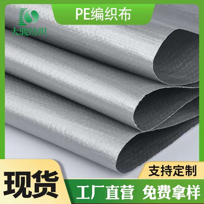 纺织工厂现货供应PE编织布 箱包防潮淋膜面料 淋膜防潮PE编织布