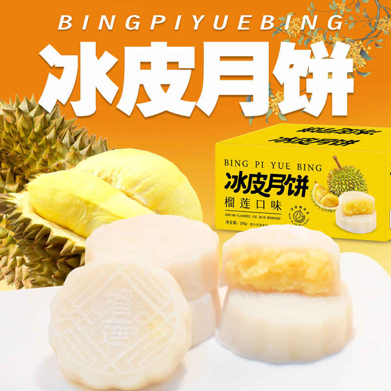 壹得利榴莲味冰皮月饼广式流心零食月饼中秋节送礼礼品佳选伴手礼|undefined