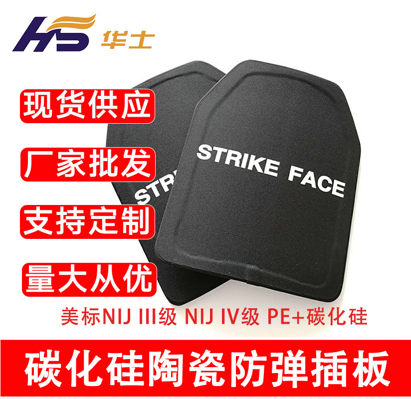 厂家批发碳化硅陶瓷防弹插板 美标NI IV级国标五级六级防弹板