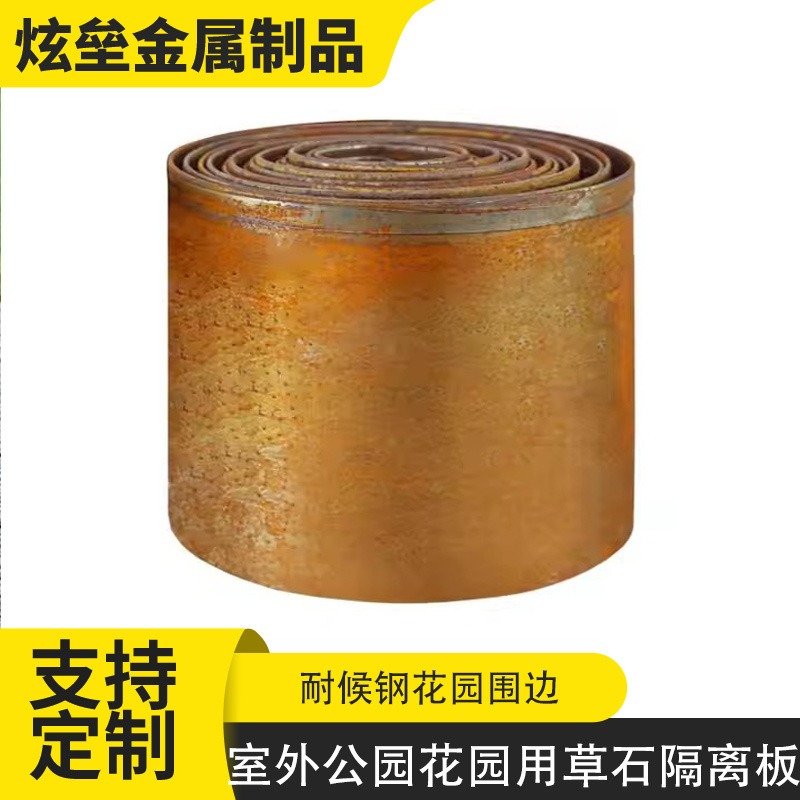 一款不怕晒的户外用耐候花园围边 景区公园用耐候钢直板花园围边