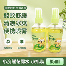 小浣熊驱蚊花露水夏季驱蚊液舒爽舒缓止痒蚊虫叮咬野菊花防蚊艾草