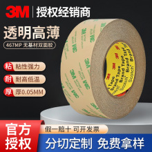3m467mp双面胶 超薄透明防水无基材胶带200MP耐高温模切3m双面胶