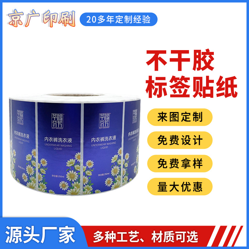 定 制彩色形状不干胶标签卷筒不干胶标签贴纸日化品标签纸印刷