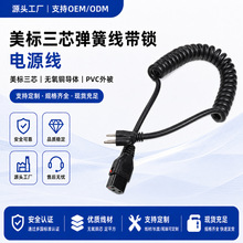 美规三插5-15P/5-15R弹簧线 公母插头螺旋延长电源线 美式插头线