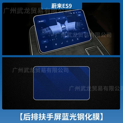 Suitable for 26 Models of Car interior film - 26-nio-es9-rear-armrest-screen-blue-light-eye-protection-ar-anti-reflective-tempered-film
