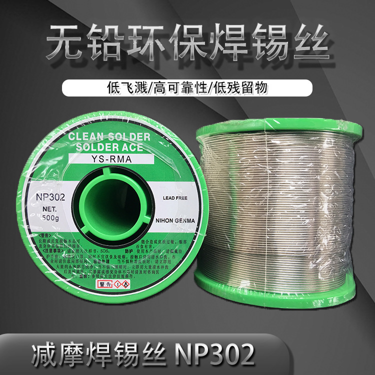 日本NIHON减摩无铅松香芯焊锡条焊锡丝YS-RMA NP302 W0.3-1.6