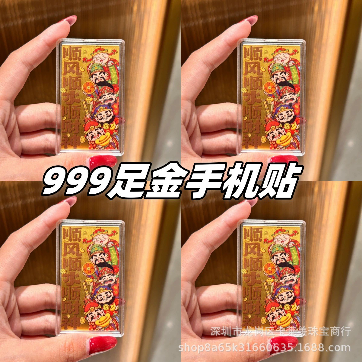 Наклейки на телефон из чистого золота 999 пробы, гладкая парусность и богатство, золотой бог богатства в пяти направлениях, красные конверты на Новый год, прямая трансляция, оптовая продажа.
