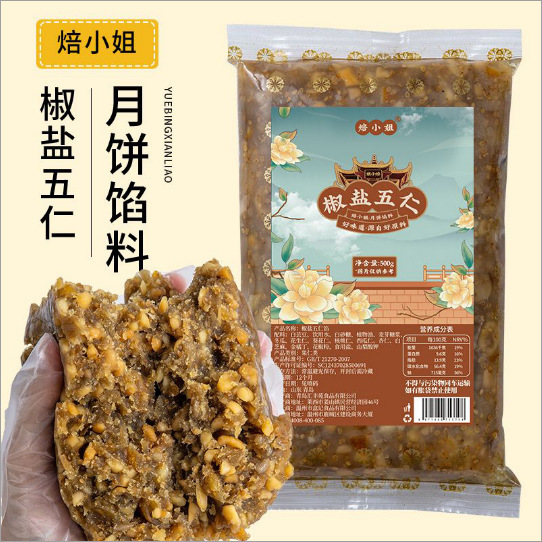 焙小姐低糖椒盐五仁馅料老式月饼馅料坚果材料商用的家用500g批发|undefined