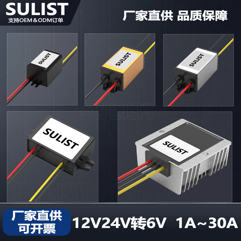 SULIST品牌12V24V转6V降压器电源12V24V降6V防水变压器12V24V变6V