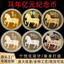 2026马年小目标励志纪念章一亿马十亿马百亿马纪念币把玩币随手礼