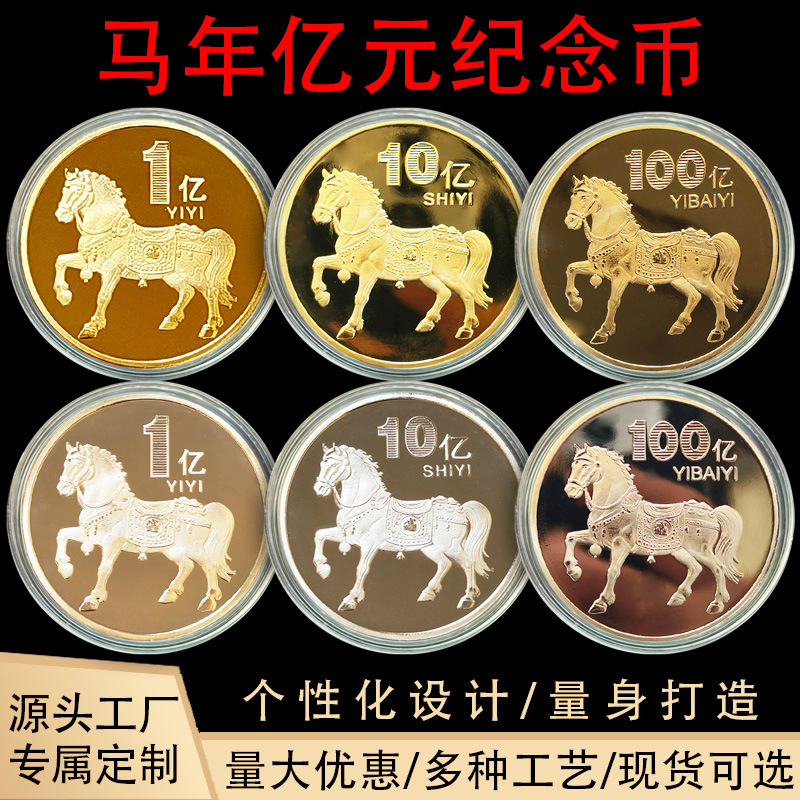 2026马年小目标励志纪念章一亿马十亿马百亿马纪念币把玩币随手礼