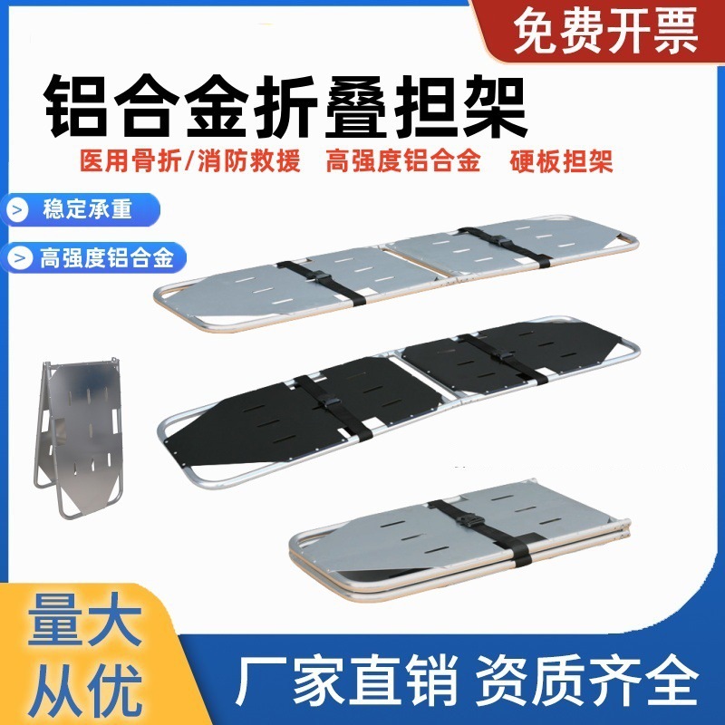 高强度铝合金折叠担架多功能消防救援担架两折医院伤员硬铝板担架