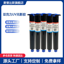 直销亚克力UV胶塑料粘接PVC/PC/PET低气味亚克力无痕高透明无影胶