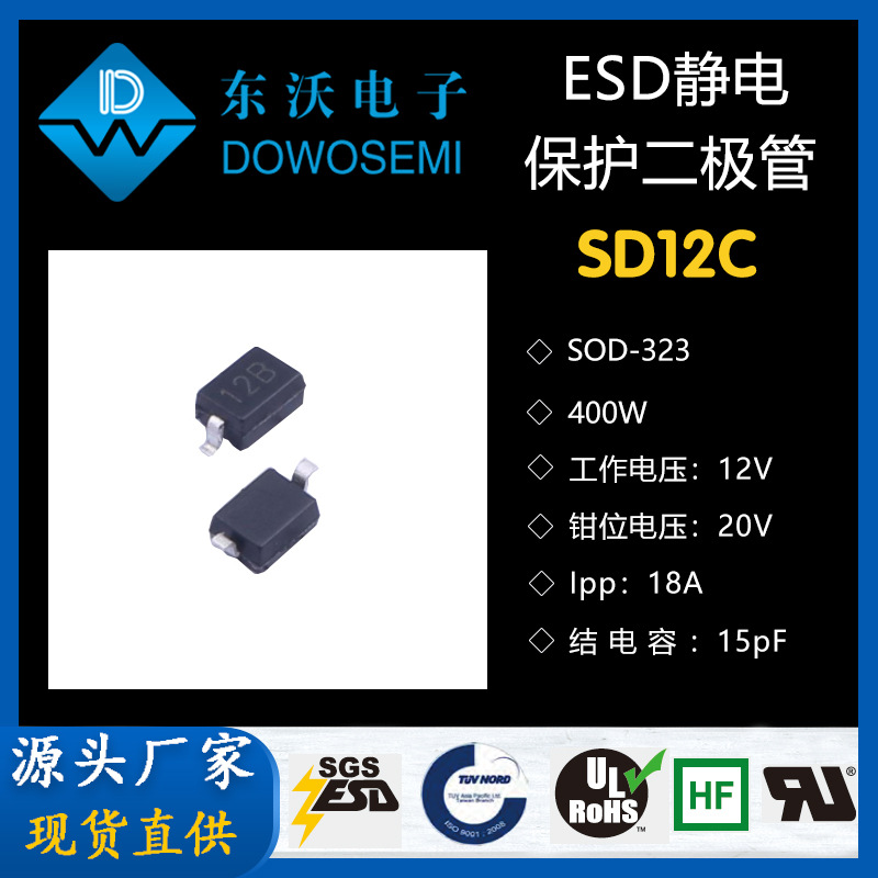 SD12C 东沃ESD静电保护二极管 SOD-323 12V 400W 原厂直供