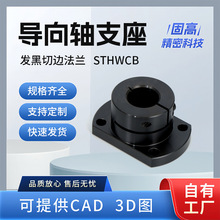 厂家供应发黑切边法兰导向轴支座开口型STHWCB精密直线轴承座
