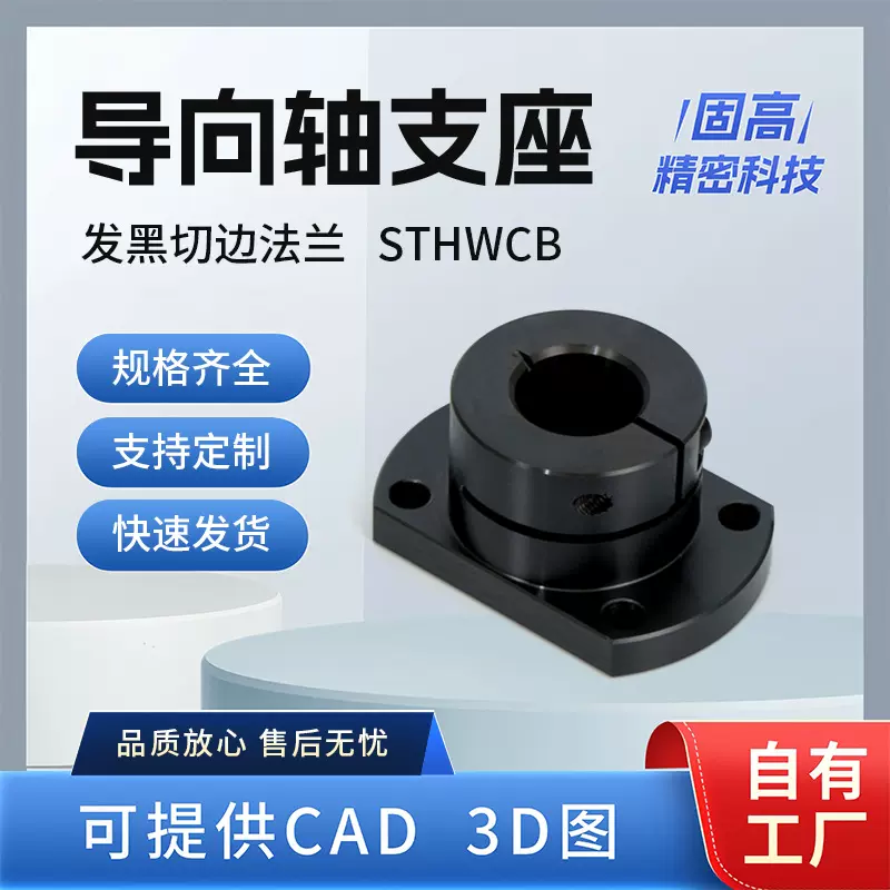 厂家供应发黑切边法兰导向轴支座开口型STHWCB精密直线轴承座