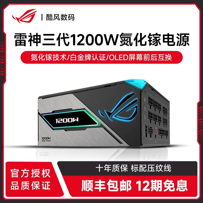 Подходящий для блока питания Asus ROG Thor 3-го поколения 1200W GaN титановый native ATX3.1 PCIE5.0