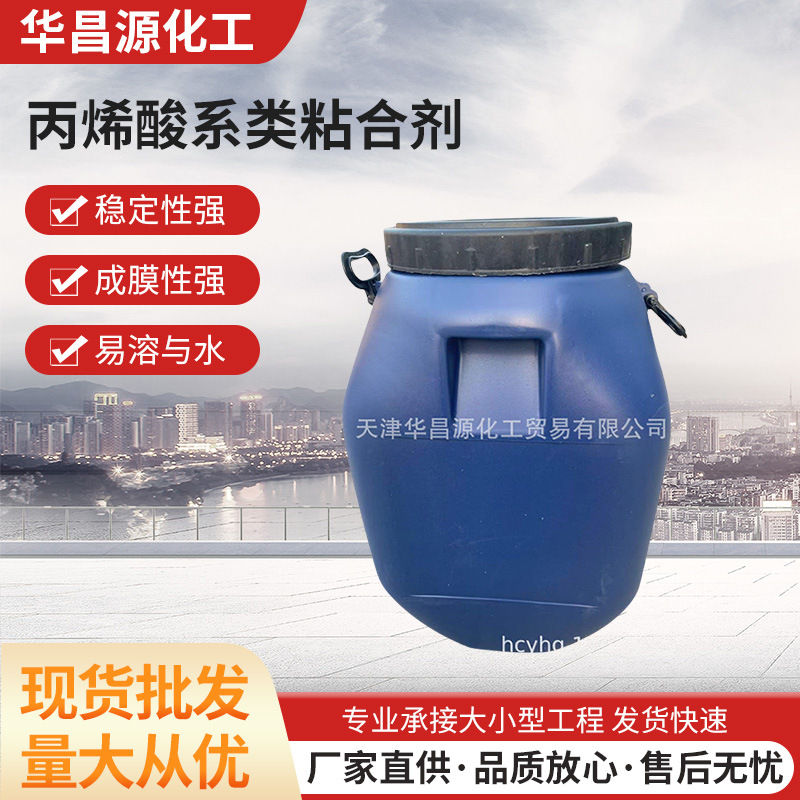 厂家供应丙烯酸乳液苯丙系列功能性粘合剂 丙烯酸系类粘合剂