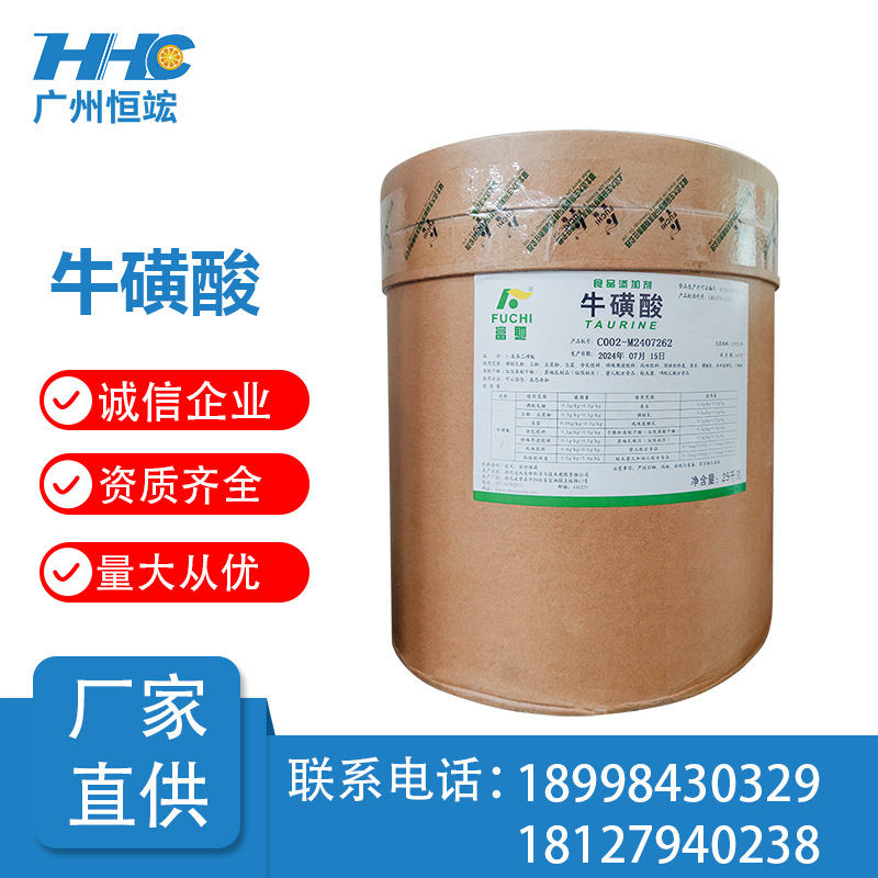 现货供应 富驰食品级含量99.5%牛磺酸 食品营养强化剂湖北远大