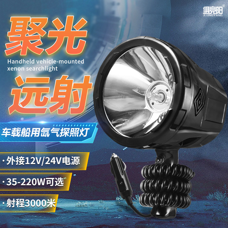 氙气探照灯220W强光远射HID车载外接12V/24V电瓶船用聚光氙气灯