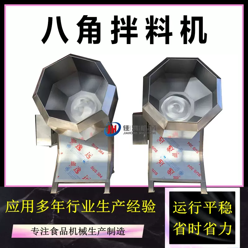 八角拌料机 多功能不锈钢休闲食品调味机 网红奶枣搅拌机设备佳鸿