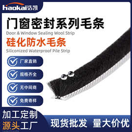 厂家硅化防水毛条 断桥铝门窗密封毛条 推拉窗防尘隔音抗老化绒