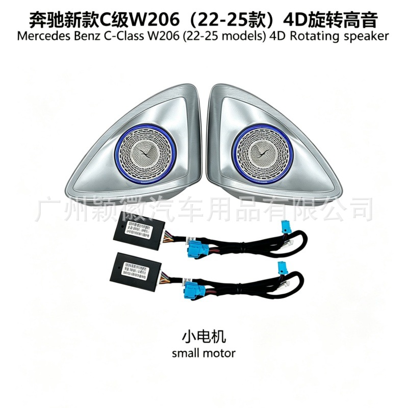 W206小电级4D旋转高音800X800