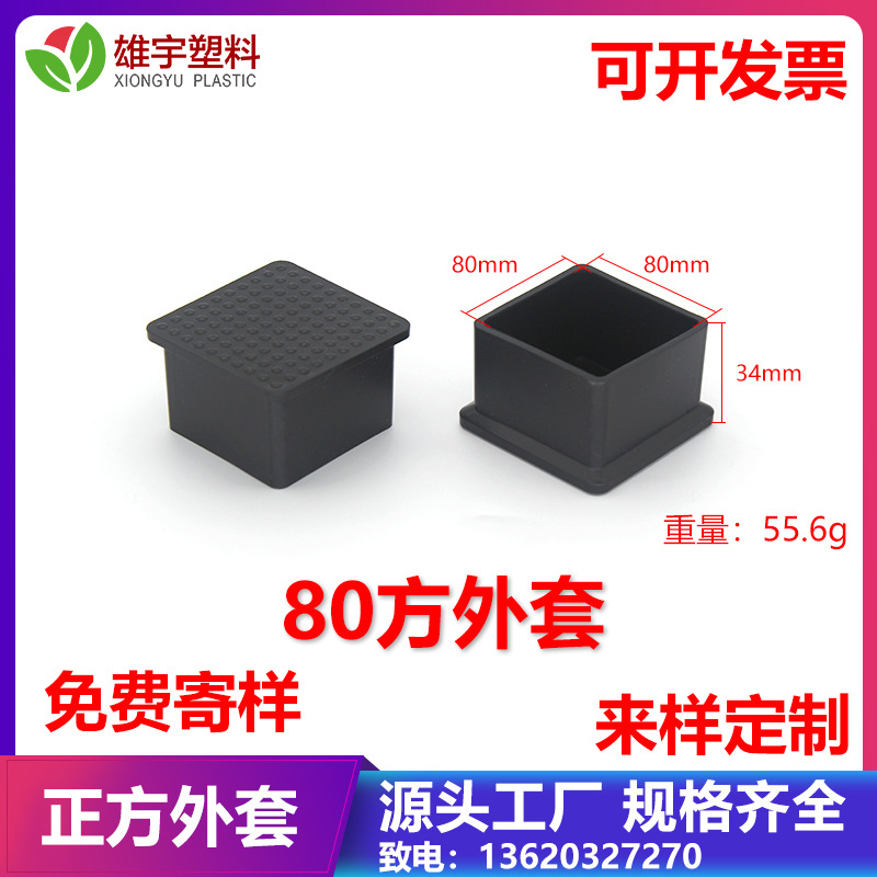 80方外套 塑料帽 塑料外塞 不锈钢管胶套 塑料保护套pvc脚 40方管