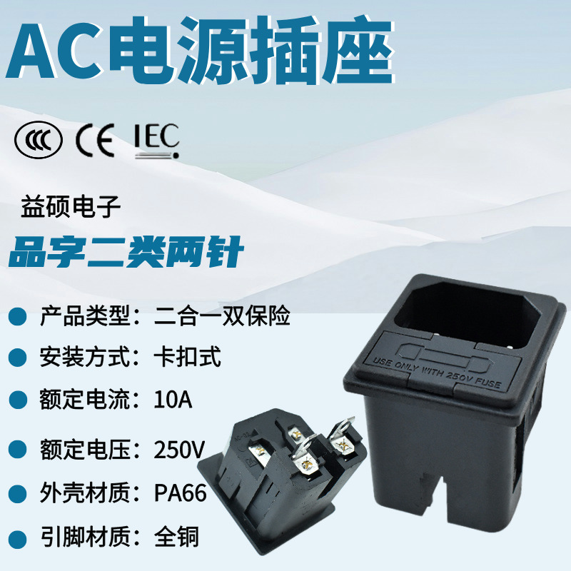 二类品字AC电源插座 C18断熔器AC插座 AC-14-F12 CCC认证两针插座