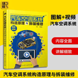 汽车空调系统构造原理与拆装维修 汽车空调维修操作步骤书籍手册