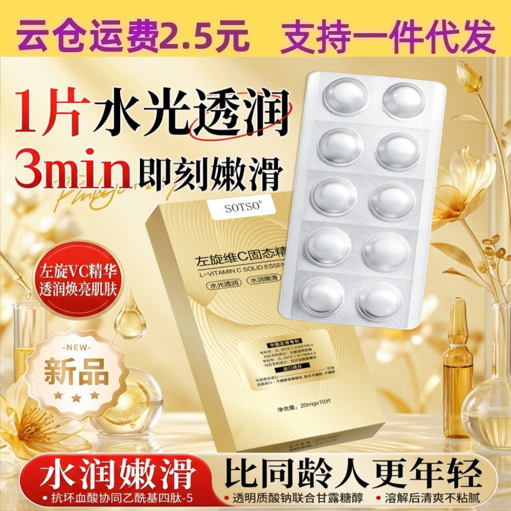 SOTSO左旋维C固态精华片补水保湿锁水焕亮嫩肤面部精华批发代发
