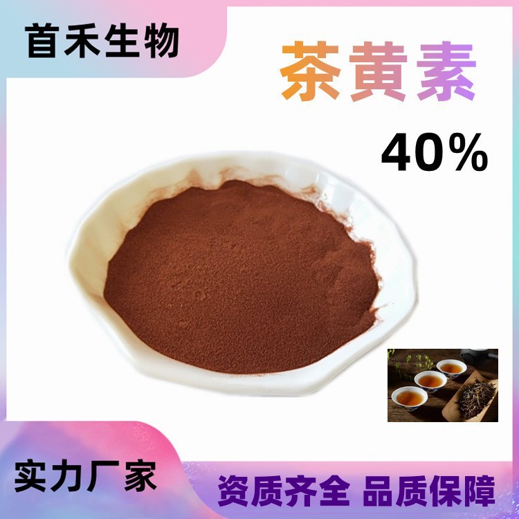 茶黄素20%-40%红茶植物提取茶褐素茶黄色素茶红素CAS:4670-05-7