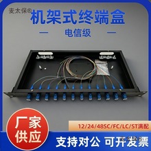 机架式光缆终端盒12/24口48口电信级配线架19寸机架式光纤麦太保
