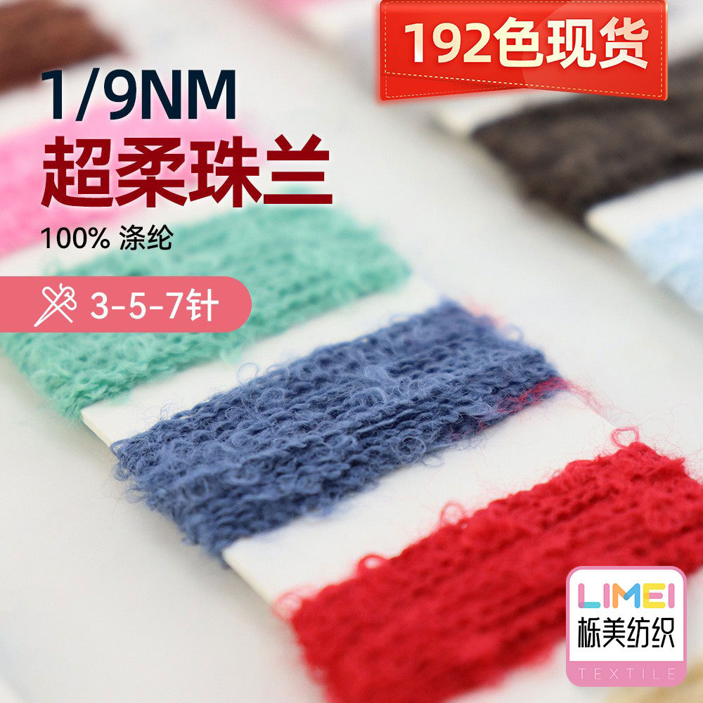 栎美 1/9NM超柔珠兰纱线毛线圈圈纱 100%涤纶 3-5-7针 192色现货