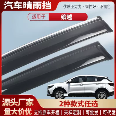 Suitable for Bin Yue L Bin Yue Coolpro Car Window Rain Shield Car Rain Eyebrow Rain Shield Exterior Modification Accessories Wholesale (Rain shield)