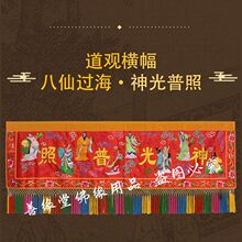 新款道家道观堂口1米2米3米装饰用品刺绣布围横幅帷幔佛幡挂幡家